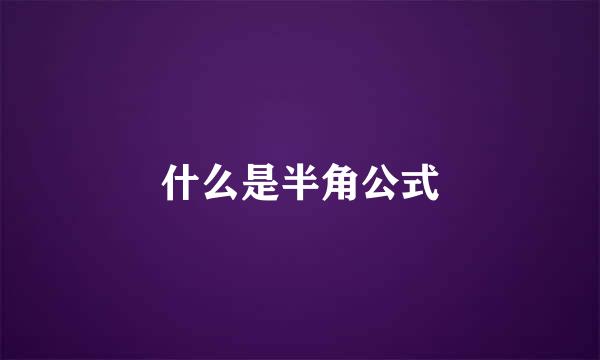 什么是半角公式