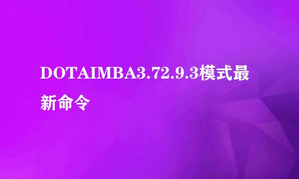 DOTAIMBA3.72.9.3模式最新命令