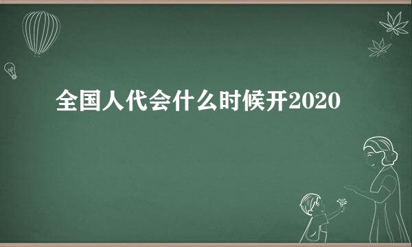 全国人代会什么时候开2020