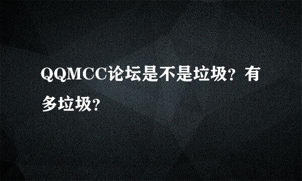 QQMCC论坛是不是垃圾？有多垃圾？