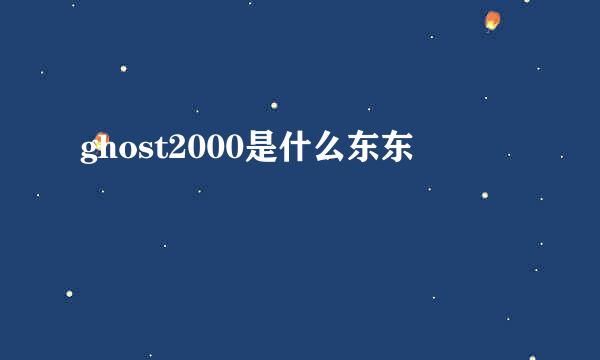 ghost2000是什么东东