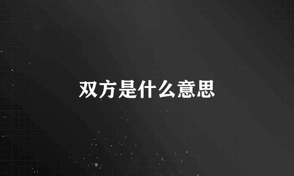 双方是什么意思