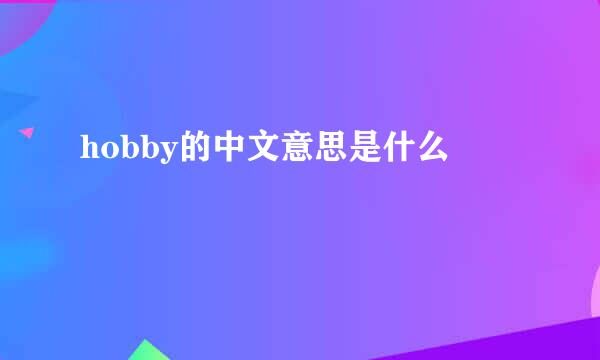 hobby的中文意思是什么