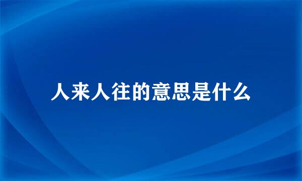 人来人往的意思是什么