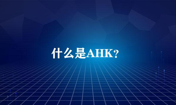 什么是AHK？