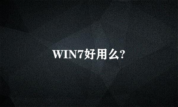 WIN7好用么?