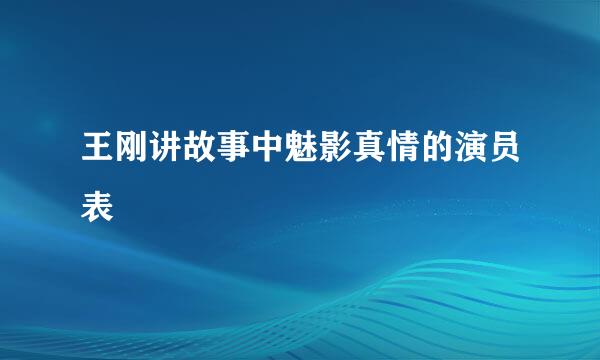 王刚讲故事中魅影真情的演员表