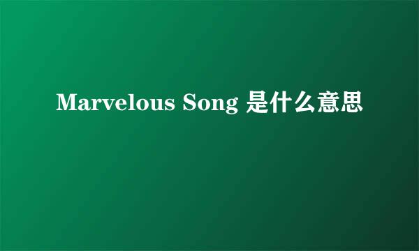 Marvelous Song 是什么意思