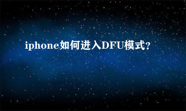 iphone如何进入DFU模式？