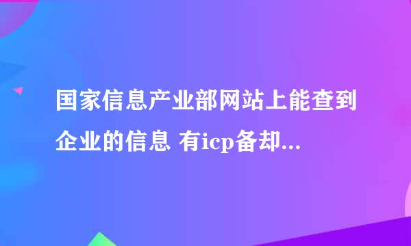 国家信息产业部网站上能查到企业的信息 有icp备却查不到icp证 可靠吗?