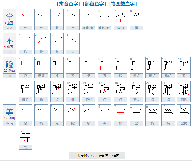 学不躐等是什么意思？