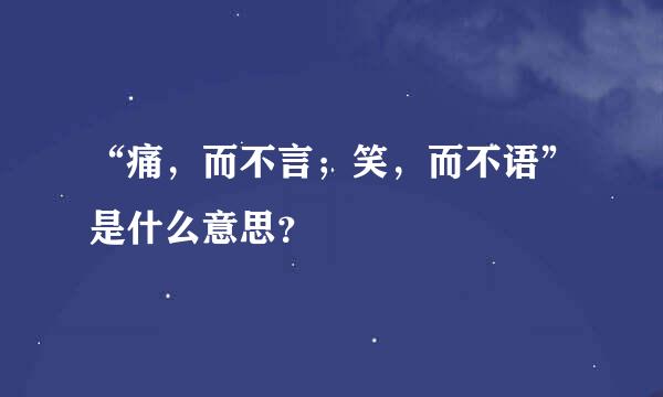 “痛，而不言；笑，而不语”是什么意思？