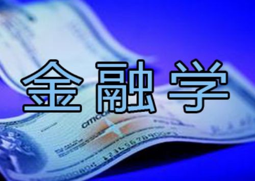 什么是金融学