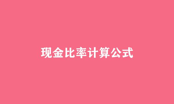 现金比率计算公式