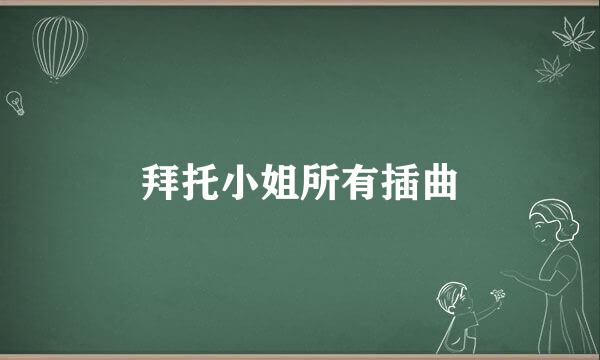 拜托小姐所有插曲