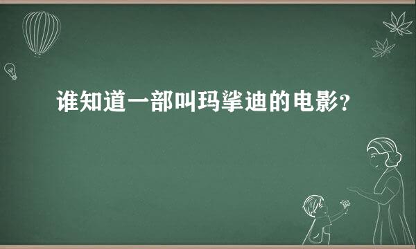 谁知道一部叫玛挲迪的电影？