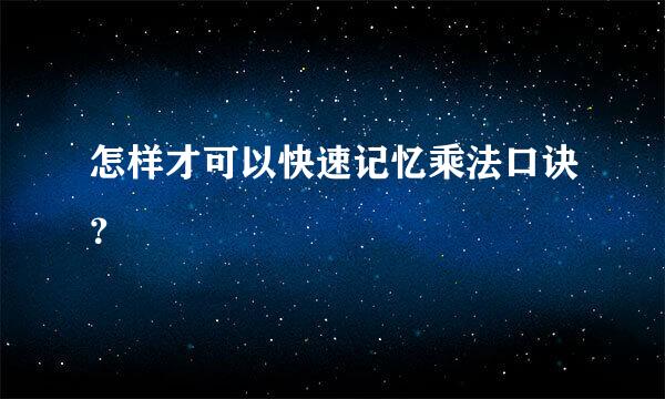 怎样才可以快速记忆乘法口诀？