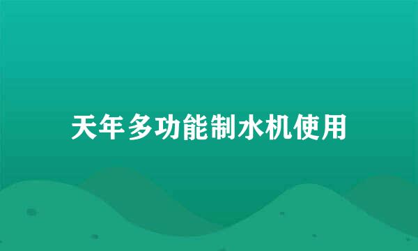 天年多功能制水机使用