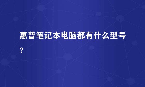 惠普笔记本电脑都有什么型号？