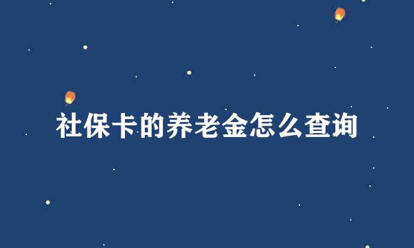 社保卡的养老金怎么查询