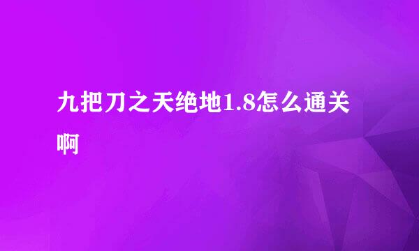 九把刀之天绝地1.8怎么通关啊