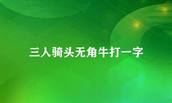 三人骑头无角牛打一字