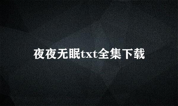 夜夜无眠txt全集下载