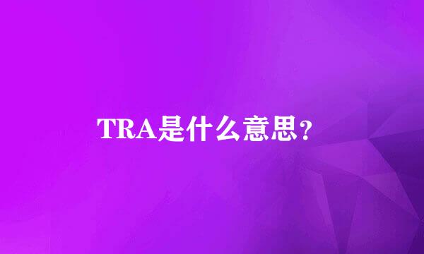 TRA是什么意思？