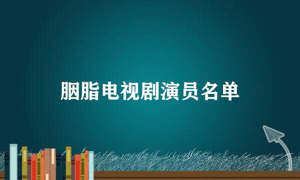 胭脂电视剧演员名单