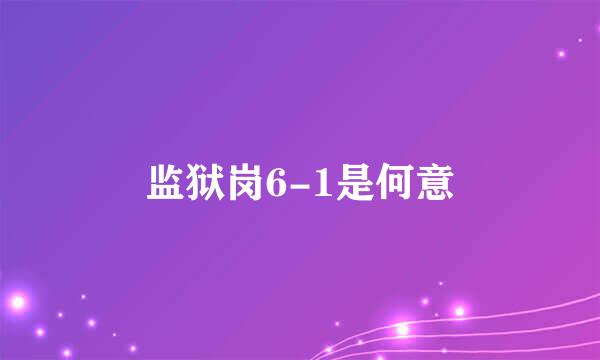 监狱岗6-1是何意