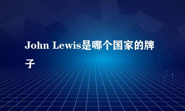 John Lewis是哪个国家的牌子