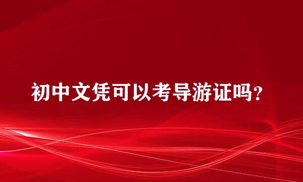 初中文凭可以考导游证吗？