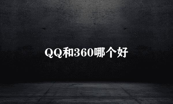 QQ和360哪个好