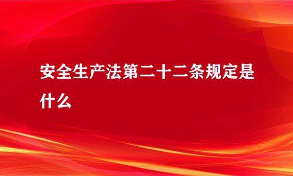 安全生产法第二十二条规定是什么