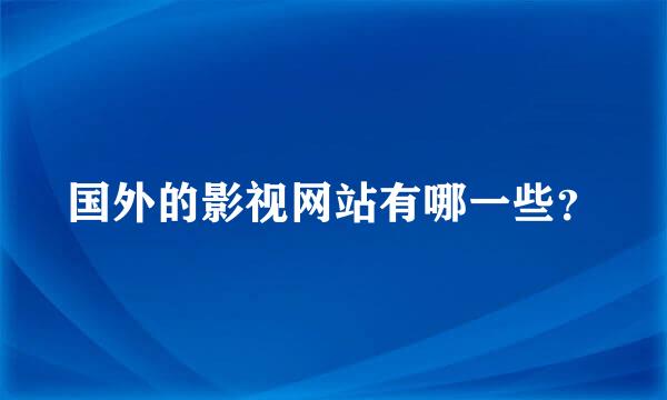 国外的影视网站有哪一些？