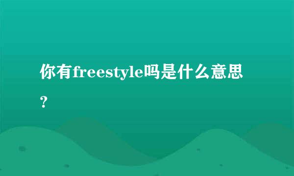 你有freestyle吗是什么意思？