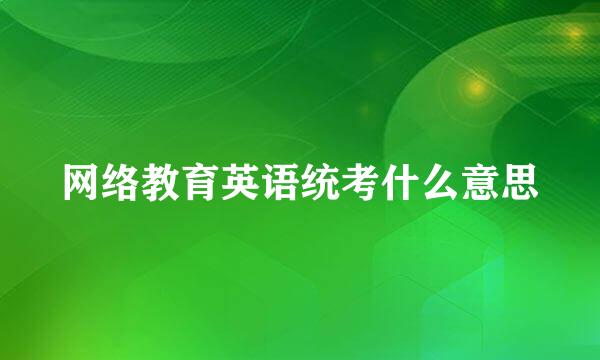 网络教育英语统考什么意思