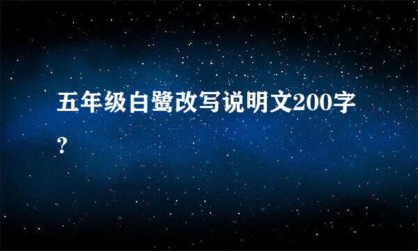 五年级白鹭改写说明文200字？