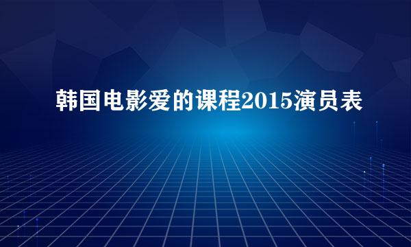 韩国电影爱的课程2015演员表