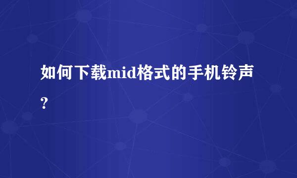 如何下载mid格式的手机铃声？