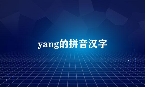 yang的拼音汉字