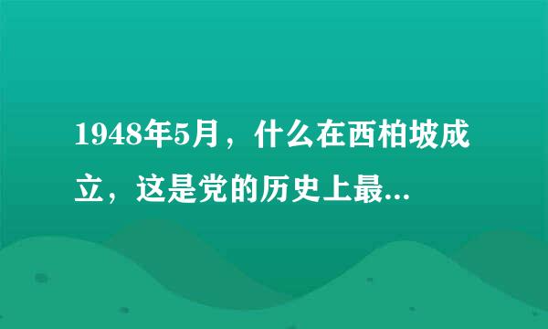 1948年5月，什么在西柏坡成立，这是党的历史上最早统一领导保密工作的专门组织？