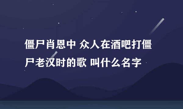 僵尸肖恩中 众人在酒吧打僵尸老汉时的歌 叫什么名字