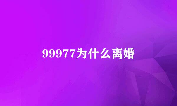 99977为什么离婚