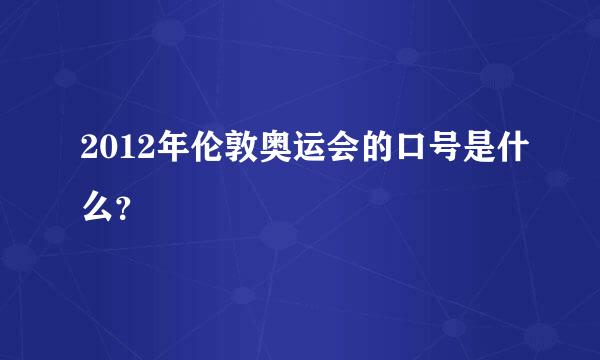 2012年伦敦奥运会的口号是什么？