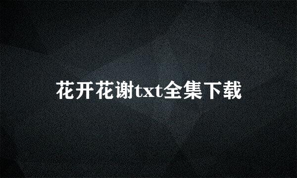 花开花谢txt全集下载