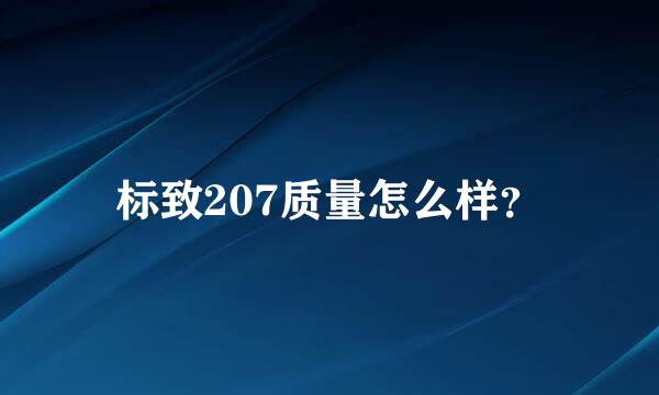 标致207质量怎么样？