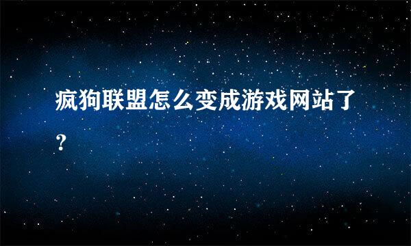 疯狗联盟怎么变成游戏网站了？