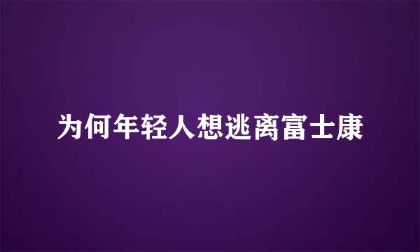 为何年轻人想逃离富士康