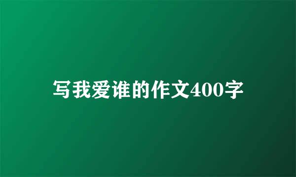 写我爱谁的作文400字